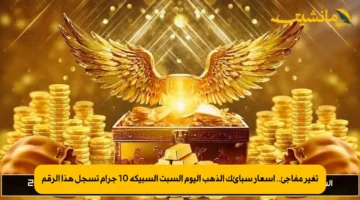 تغير مفاجئ.. أسعار سبائك الذهب اليوم السبت السبيكة 10 جرام تسجل هذا الرقم